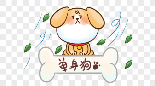 情人节单身狗图片