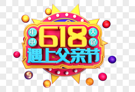 618遇上父亲节创意立体字体设计图片