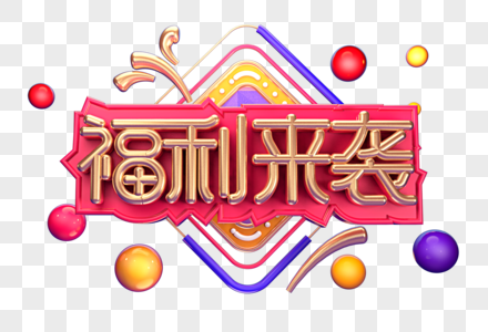 福利来袭创意立体字体设计高清图片