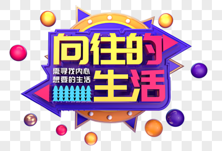 向往的生活创意立体字体设计图片