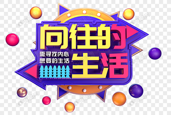 向往的生活创意立体字体设计图片