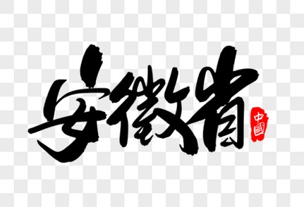 安徽省创意地名字体设计安徽黄山高清图片素材