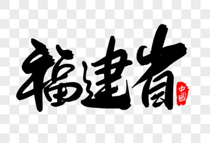 福建省创意地名字体设计福建文化高清图片素材