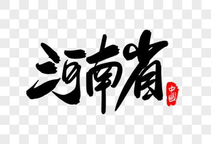 河南省创意地名字体设计毛笔字高清图片素材