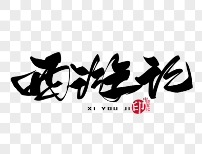 西游记手写毛笔字图片素材