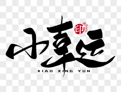 小幸运手写毛笔字图片素材