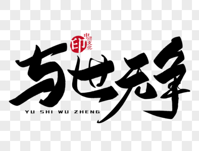 与世无争平庸图片