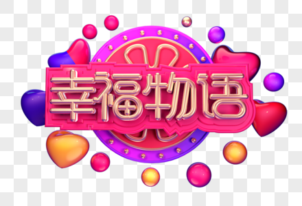 幸福物语创意立体字体设计高清图片