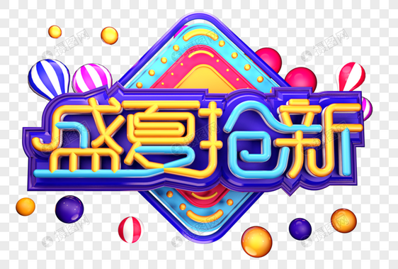 夏季抢新创意立体字体设计图片