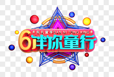 61伴你童行艺术3D立体创意字体图片