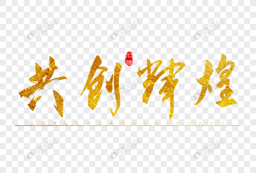 共创辉煌金色书法艺术字
