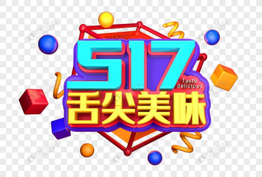 517舌尖美味艺术3D立体字体设计图片