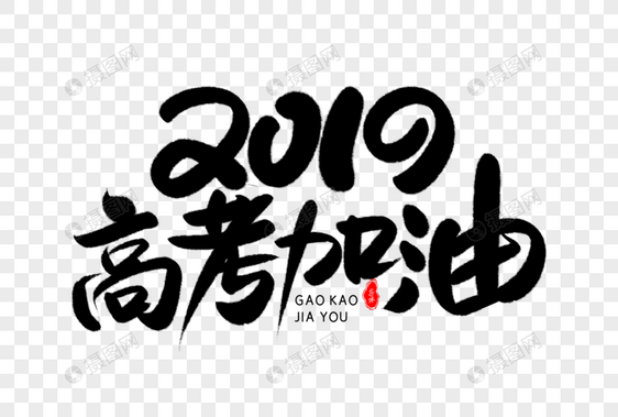 2019高考加油艺术毛笔字体图片