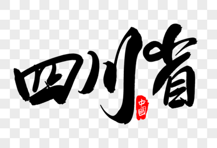 四川省创意地名字体设计艺术字高清图片素材