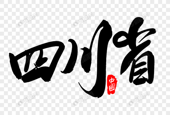 四川省创意地名字体设计图片