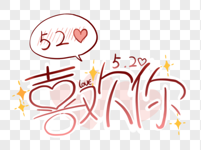 创意艺术字手写设计喜欢你我爱你520情人节情侣表白爱心对话框害羞