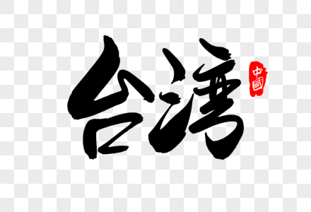 台湾文化元素 免抠素材 Png图片下载 摄图网 台湾文化元素 免抠素材 Png图片下载 摄图网