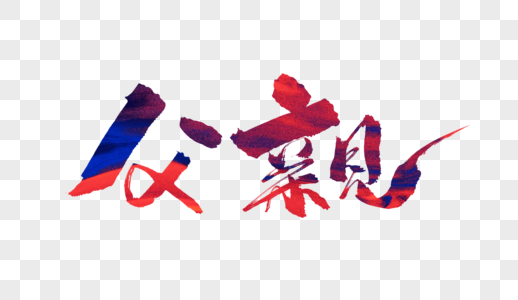 父亲毛笔字图片素材