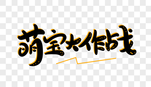 萌宝大作战字体设计高清图片