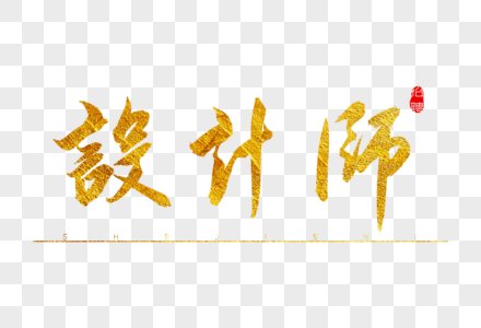 设计师金色书法艺术字图片素材