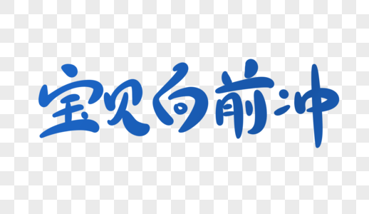 宝贝向前冲字体设计图片