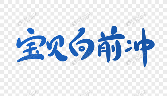 宝贝向前冲字体设计图片