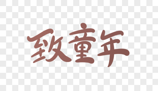 饰品设计免抠元素-原创手绘艺术字素材-png图片下载-摄图网