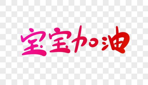 宝宝款式设计宝宝加油字体设计素材