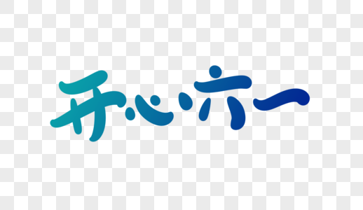 开心字体开心六一字体设计素材