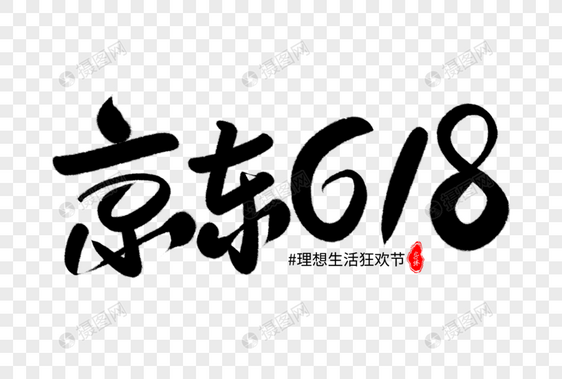 京东618艺术毛笔字体图片