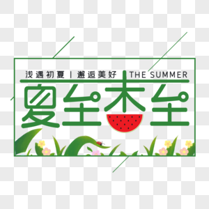 夏至未至艺术字免抠PNG图片