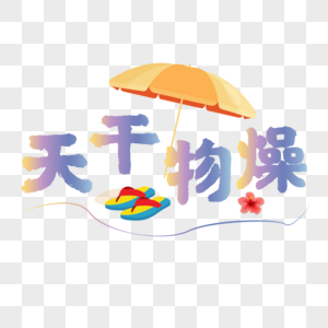 天干物燥设计字体图片