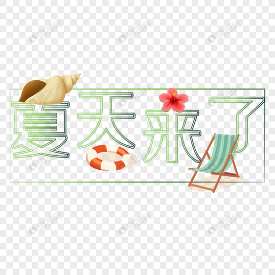 夏天来了设计字体图片