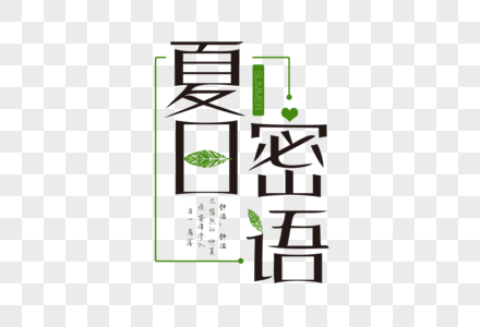夏日密语小清新免抠文字图片素材