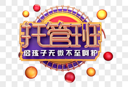 托管班创意立体字体设计图片