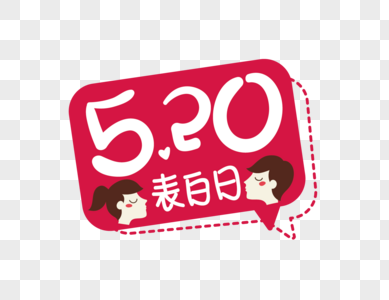 520表白日标语字设计图片