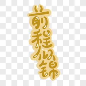 前程似锦卡通字图片