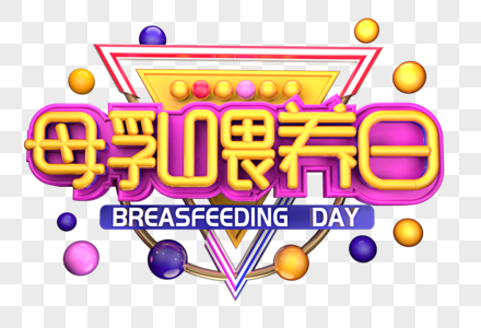 母乳喂养日原创意立体字体设计高清图片