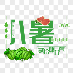 二十四节气小暑艺术字免抠PNG图片