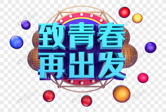 致青春再出发创意立体字设计图片