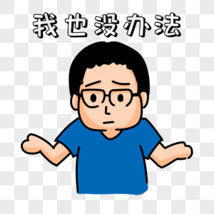 无奈表情包 无奈表情包图片大全 无奈表情包背景图片 无奈表情包 无奈表情包图片大全 无奈表情包背景图片