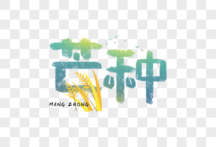 手写芒种字体图片