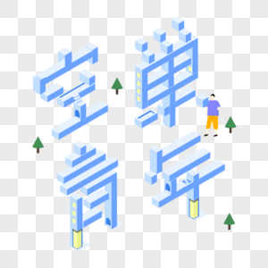 空巢青年2.5d立体字图片