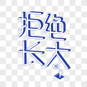 拒绝长大2.5d立体字图片