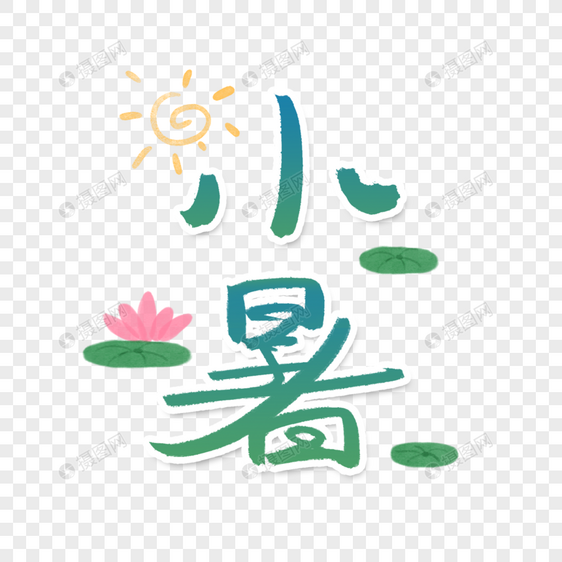 小暑字体图片