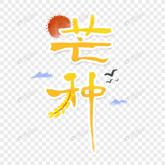 芒种字体图片