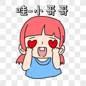 粉丝蒸娃娃菜迷妹表情包素材
