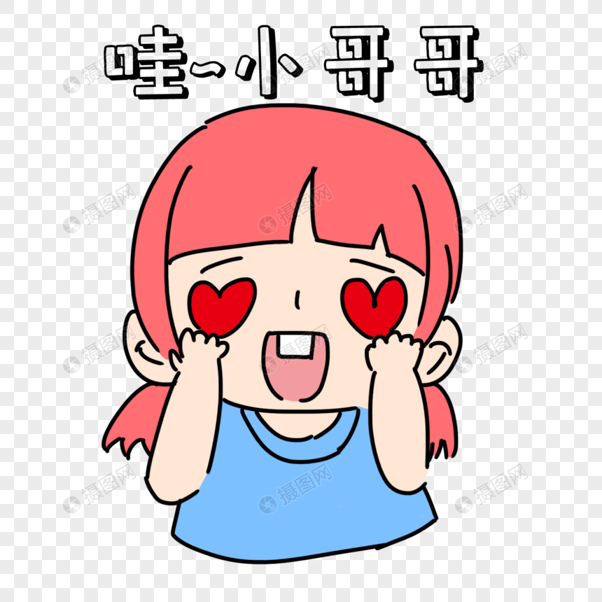 迷妹表情包