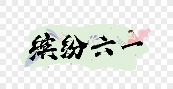 儿童节毛笔字图片