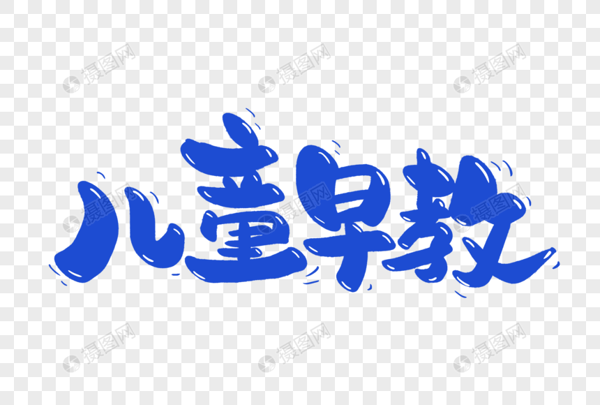 儿童早教手写字体